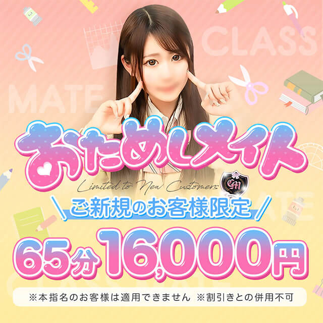 ♡ご新規様限定・お試しメイト♡