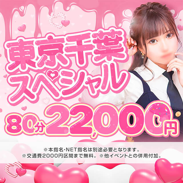 ♡東京千葉SP♡