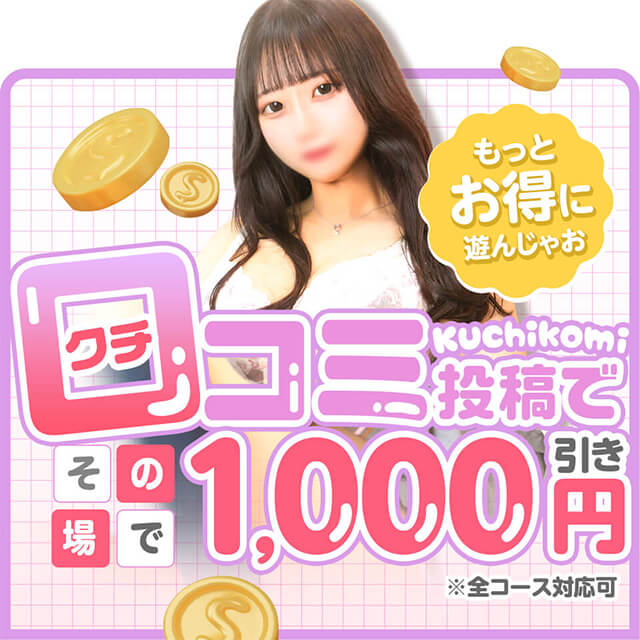 ♡口コミ割り引き♡