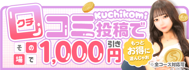 口コミ割り引き